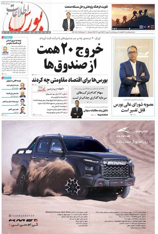 تصویر جلد کتاب هفته نامه اطلاعات بورس ـ شماره ۵۳۱ ـ شنبه ۲۸ بهمن ماه ۱۴۰۲