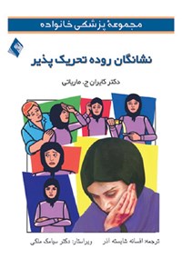 کتاب نشانگان روده تحریک پذیر اثر کایران ج. ماریارتی