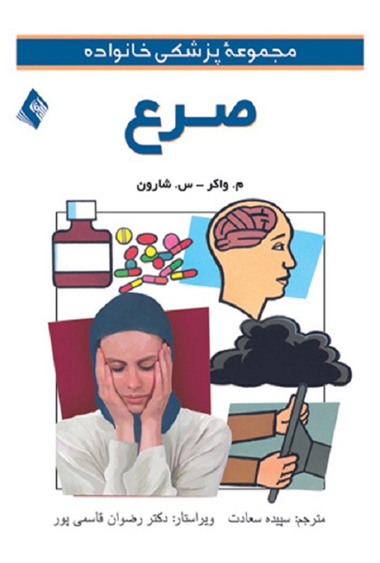 تصویر جلد کتاب صرع