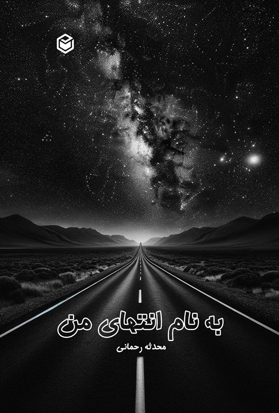 تصویر جلد کتاب به نام انتهای من