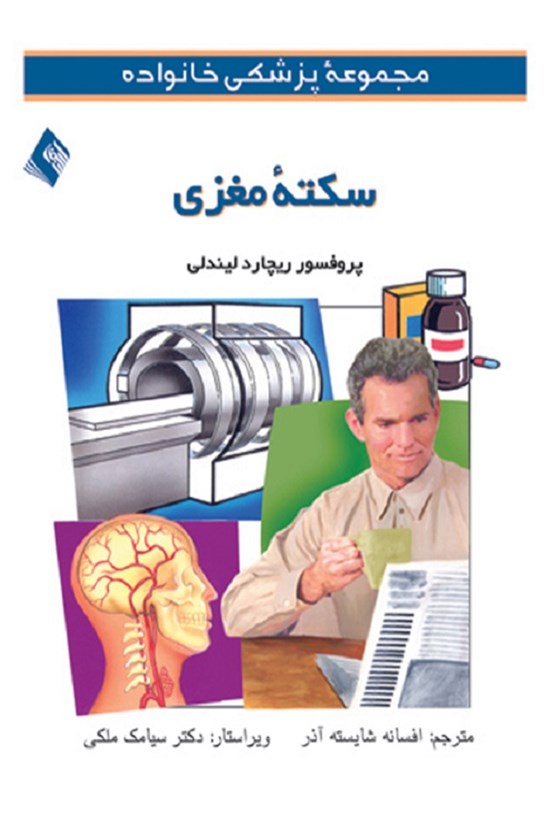 تصویر جلد کتاب سکته مغزی