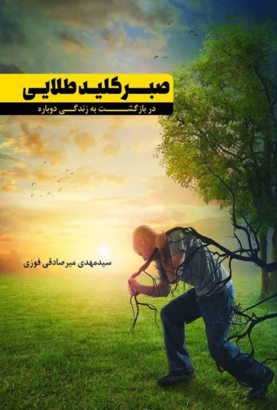 تصویر جلد کتاب صبر، کلید طلایی در بازگشت به زندگی دوباره