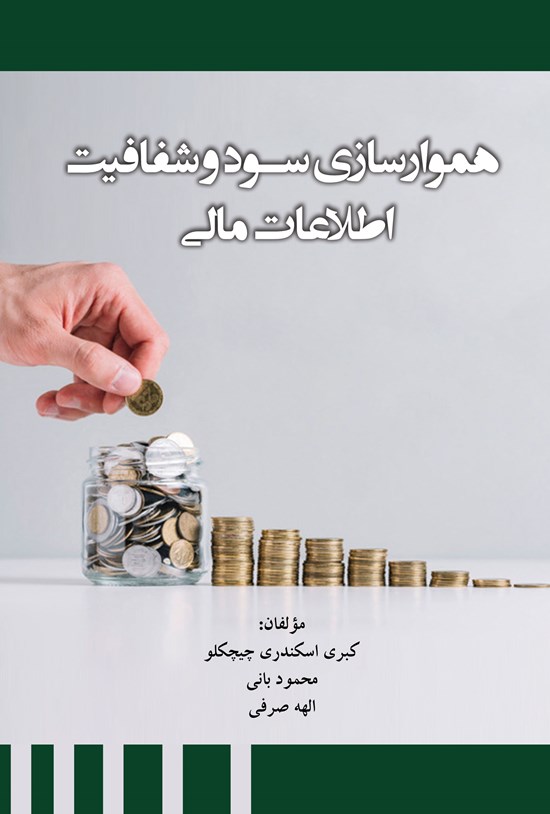 تصویر جلد کتاب هموارسازی سود و شفافیت اطلاعات مالی