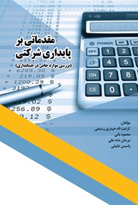 تصویر جلد کتاب مقدماتی بر پایداری شرکتی