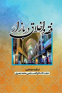 کتاب فقه و اخلاق در بازار اثر محمد بصیری