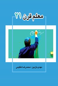 کتاب معلم قرن ۲۱ اثر مهدی بازبین