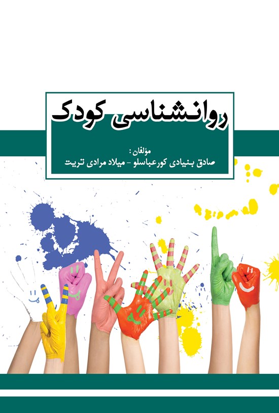 تصویر جلد کتاب روانشناسی کودک