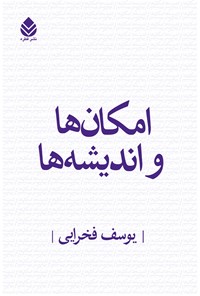 کتاب امکان ها و اندیشه ها اثر یوسف فخرایی