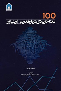 تصویر جلد کتاب ۱۰۰ نکته کاربردی درباره تدریس از پنی اور