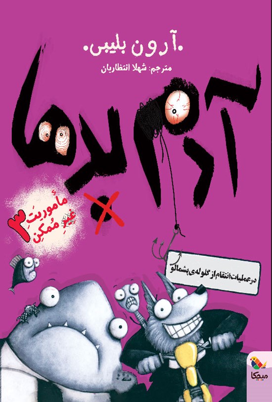 تصویر جلد کتاب آدم بدها در عملیات انتقام از گلوله پشمالو