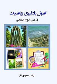 تصویر جلد کتاب اصول یادگیری ریاضیات در دوره دوم ابتدایی