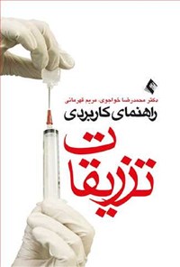 تصویر جلد کتاب راهنمای کاربردی تزریقات