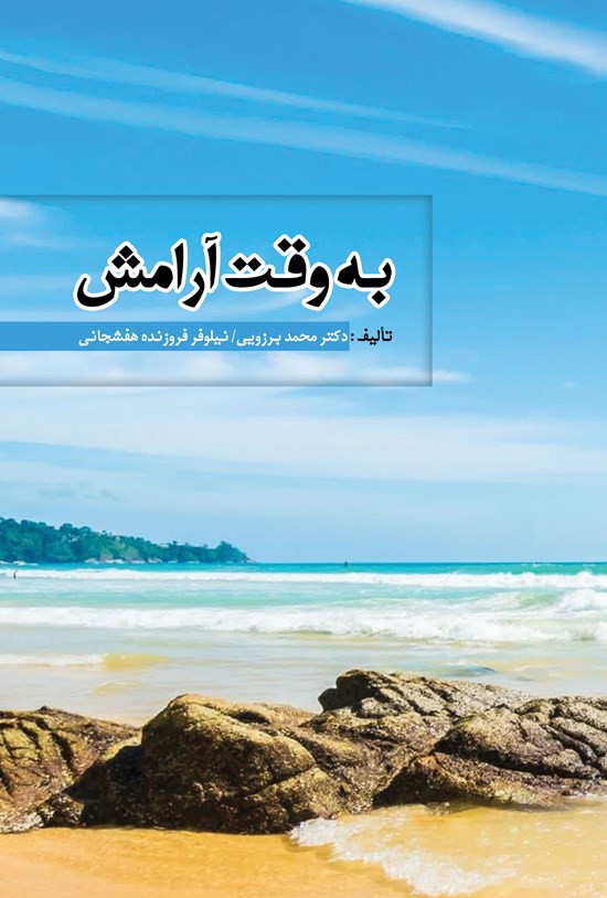 تصویر جلد کتاب به وقت آرامش