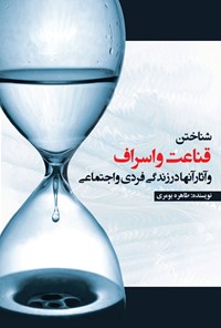 کتاب شناختن قناعت و اسراف و آثار آنها در زندگی فردی و اجتماعی اثر طاهره بومری