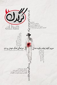 تصویر جلد کتاب هفتهنامه کرگدن ـ شماره ۴۸ ـ۲۳ اردیبهشت ۹۶