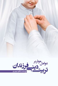 تصویر جلد کتاب عوامل موثر بر تربیت دینی فرزندان