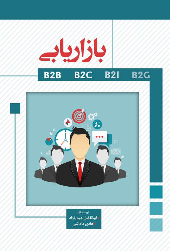 تصویر جلد کتاب بازاریابی