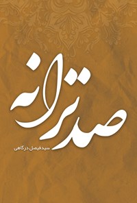 کتاب صد ترانه اثر سیدفیصل درگاهی