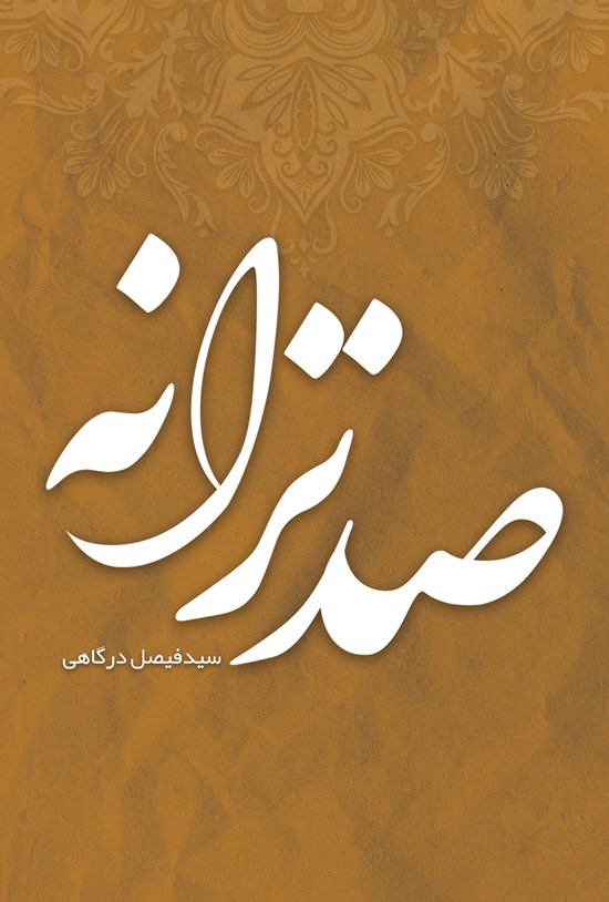تصویر جلد کتاب صد ترانه