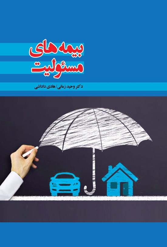 تصویر جلد کتاب بیمه های مسئولیت