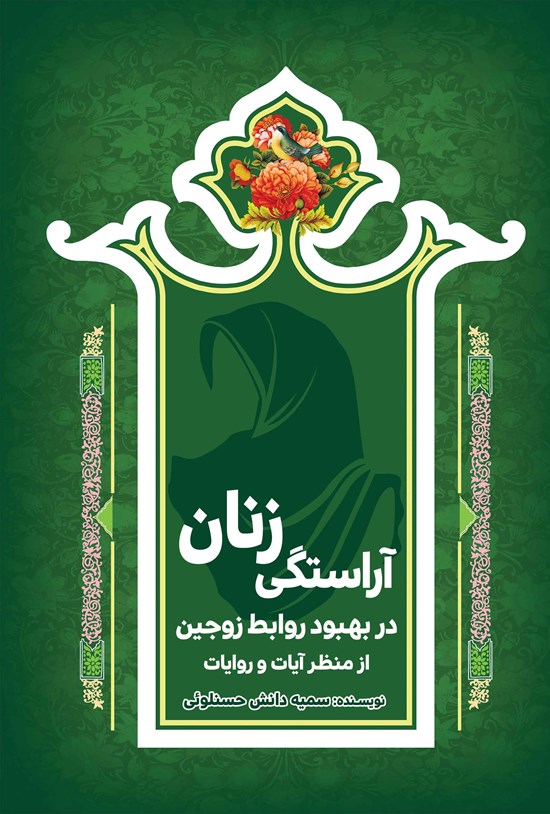 تصویر جلد کتاب آراستگی زنان در بهبود روابط زوجین از منظر آیات و روایات