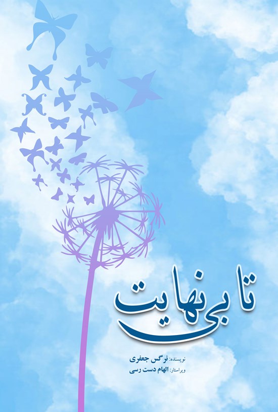 تصویر جلد کتاب تا بی نهایت