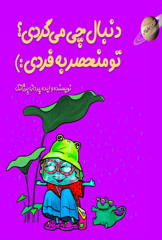 تصویر جلد کتاب دنبال چی می گردی؟ تو منحصر به فردی