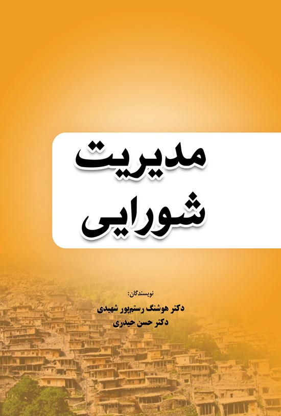 تصویر جلد کتاب مدیریت شورایی