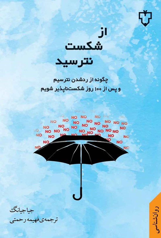 تصویر جلد کتاب از شکست نترسید