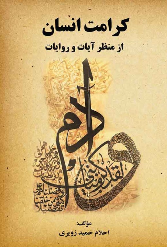 تصویر جلد کتاب کرامت انسان از منظر آیات و روایات