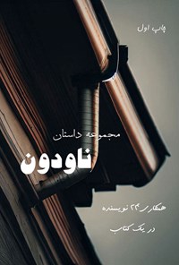 تصویر جلد کتاب ناودون