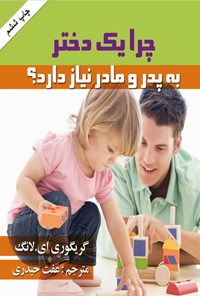 کتاب چرا یک دختر به پدر و مادر نیاز دارد؟ اثر گریگوری ای. لانگ