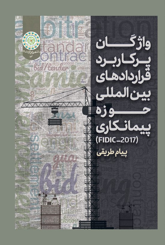 تصویر جلد کتاب واژگان پرکاربرد قراردادهای بین المللی حوزه پیمانکاری