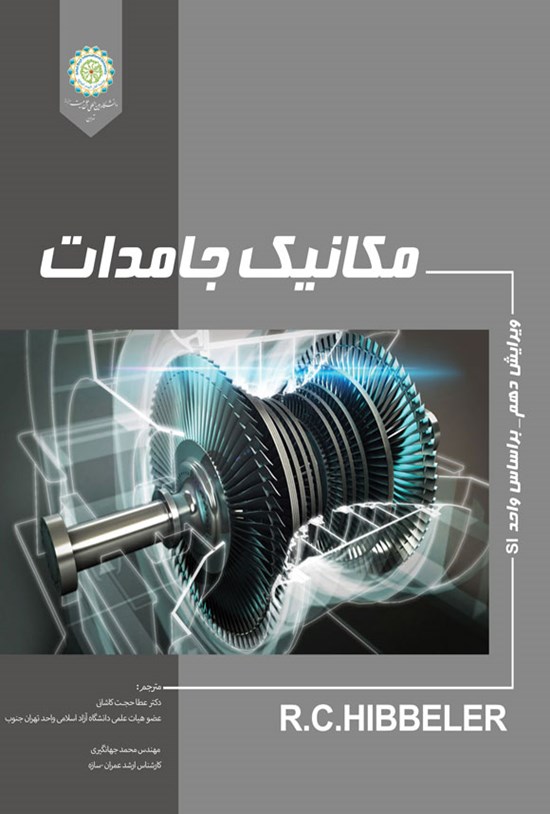 تصویر جلد کتاب مکانیک جامدات