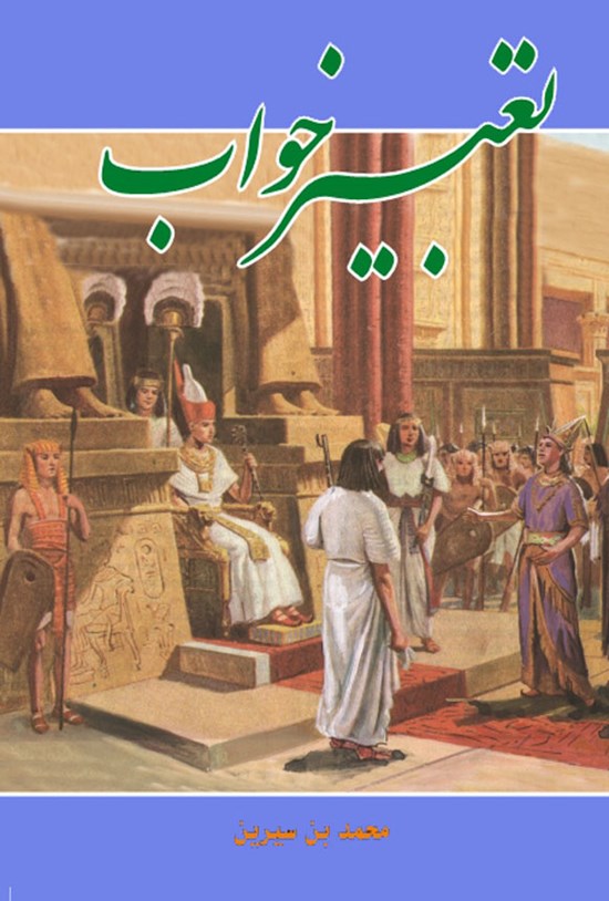 تصویر جلد کتاب تعبیر خواب