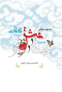 کتاب خدا و عشق و دل اثر غلامحسین یوسفی (ناقوس)