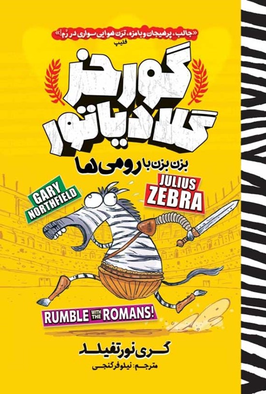 تصویر جلد کتاب گورخر گلادیاتور، بزن بزن با رومی ها