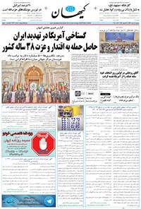 تصویر جلد کتاب کیهان - سهشنبه ۰۲ خرداد ۱۳۹۶