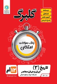 کتاب گلبرگ تاریخ ۳ دوازدهم رشته ادبیات و علوم انسانی اثر مهدی کاردان