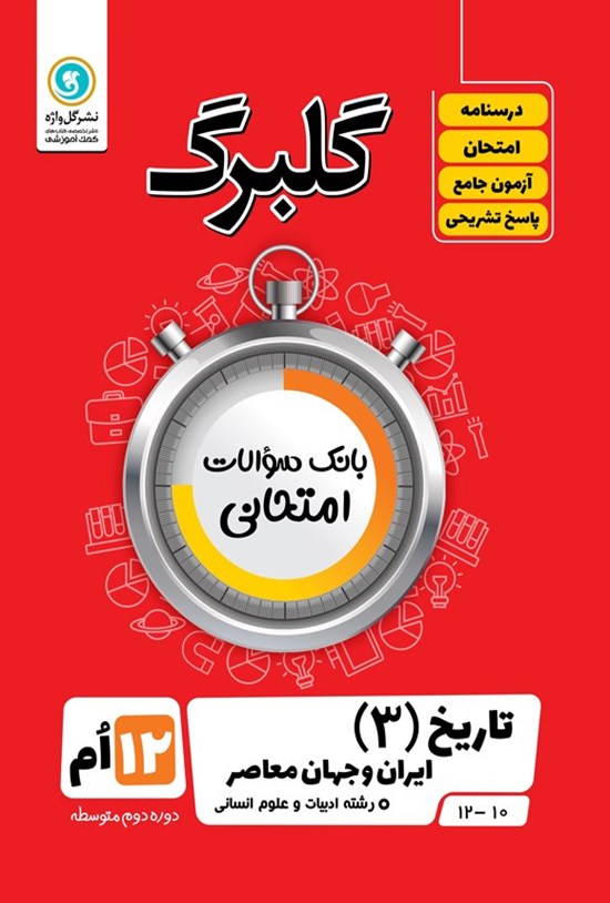 تصویر جلد کتاب گلبرگ تاریخ ۳ دوازدهم رشته ادبیات و علوم انسانی