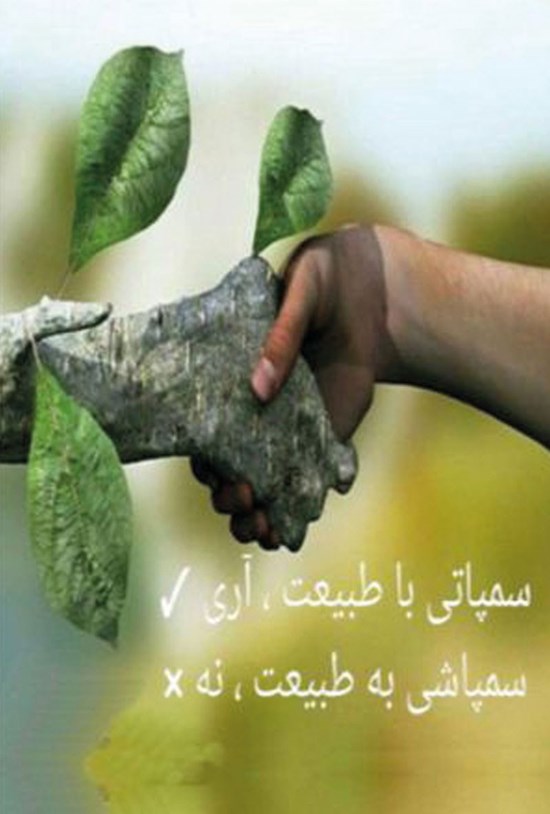 تصویر جلد کتاب سمپاتی با طبیعت آری سمپاشی به طبیعت نه