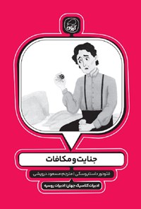 تصویر جلد کتاب جنایات و مکافات