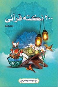 تصویر جلد کتاب 200 نکته قرآنی - جلد اول