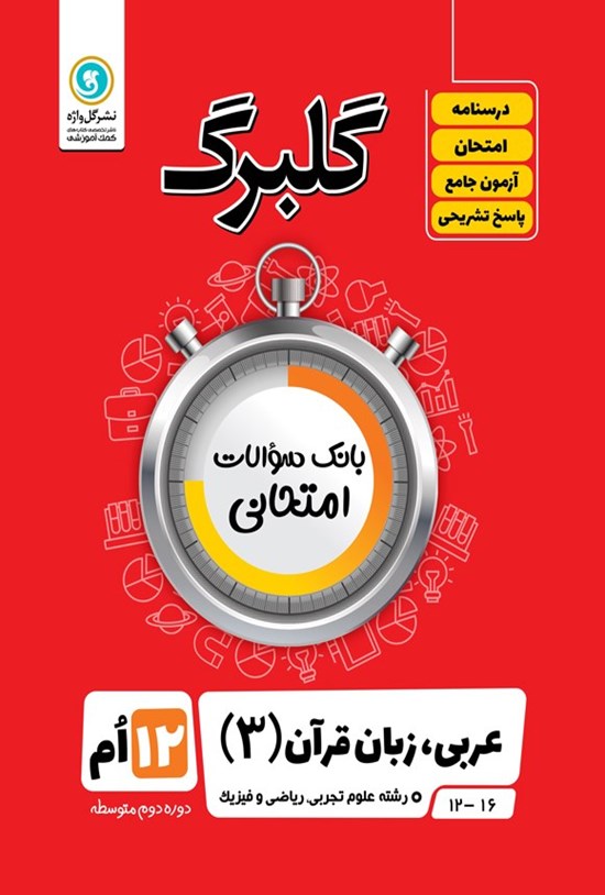 تصویر جلد کتاب گلبرگ عربی، زبان قرآن ۳ دوازدهم رشته علوم تجربی، ریاضی و فیزیک