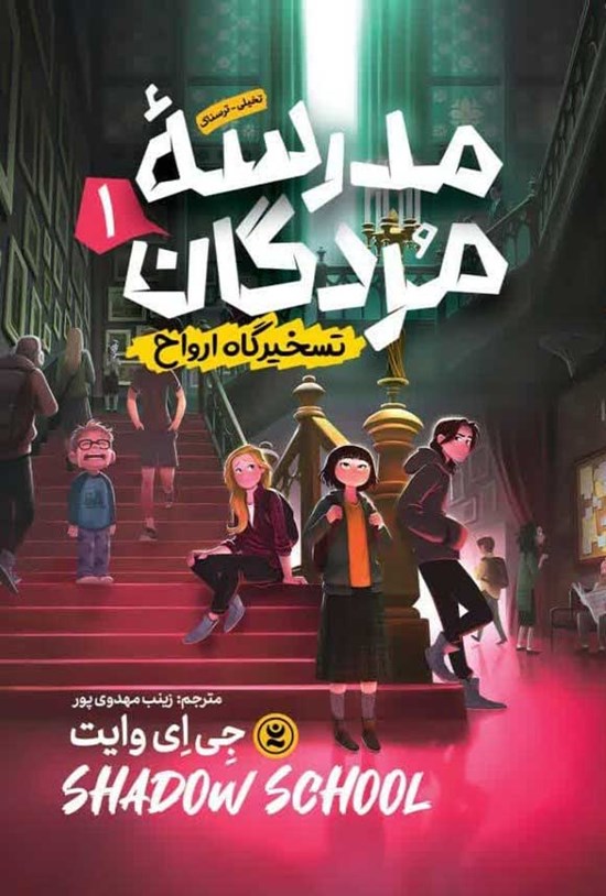 تصویر جلد کتاب مدرسه مردگان (جلد اول، تسخیرگاه ارواح)