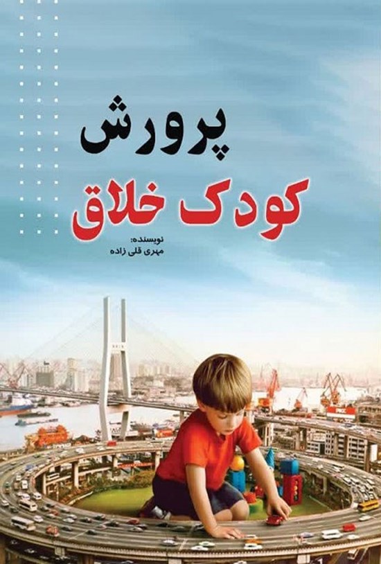 تصویر جلد کتاب پرورش کودک خلاق