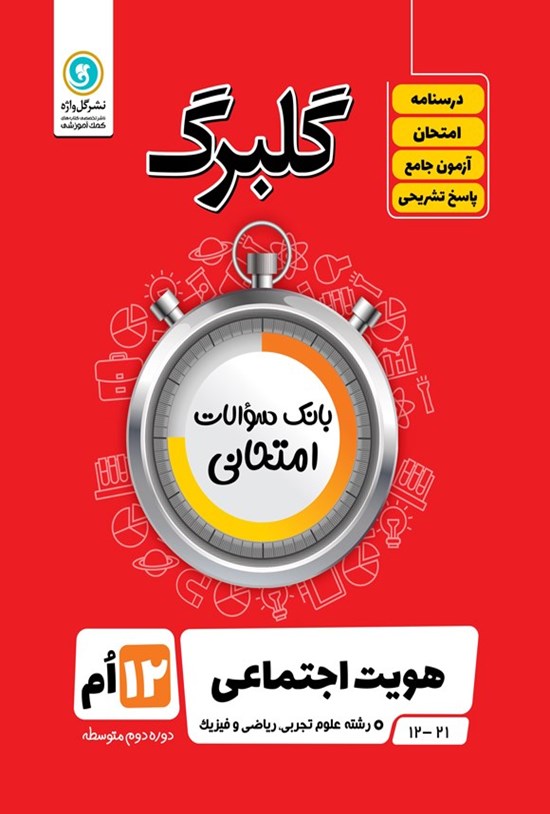 تصویر جلد کتاب گلبرگ هویت اجتماعی دوازدهم رشته علوم تجربی، ریاضی و فیزیک