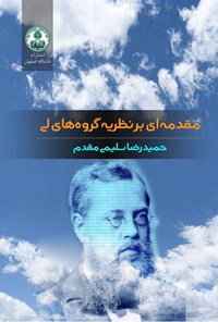 کتاب مقدمه ای بر نظریه گروه های لی اثر حمیدرضا سلیمی مقدم