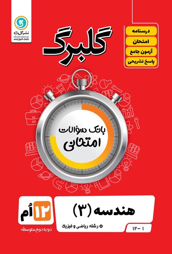 تصویر جلد کتاب گلبرگ هندسه ۳ دوازدهم رشته ریاضی و فیزیک