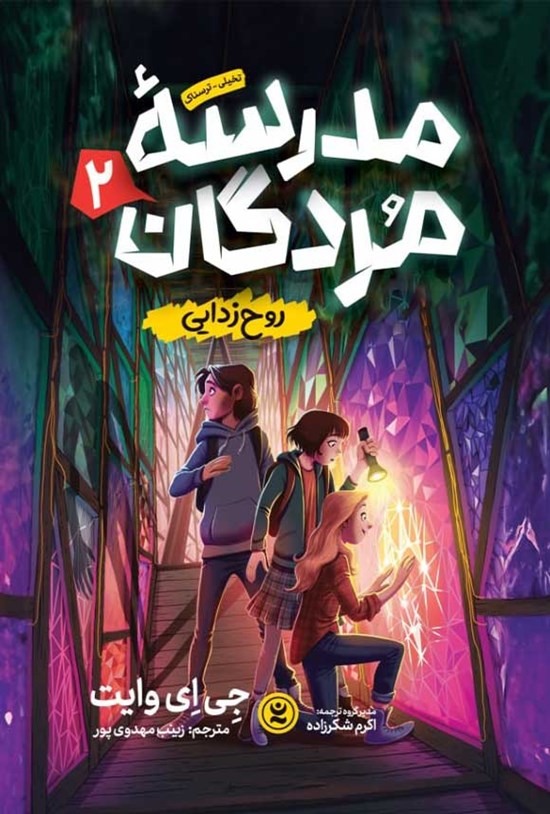 تصویر جلد کتاب مدرسه مردگان (جلد دوم، روح زدایی)